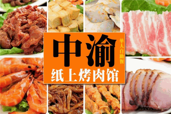中渝紙上烤肉