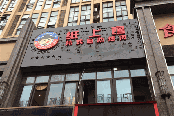 紙上饞韓式自助烤肉
