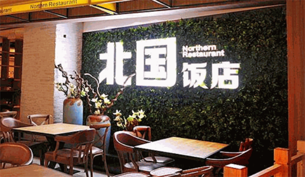 北國飯店