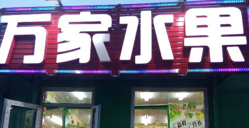 萬家水果超市