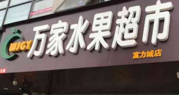 萬家水果超市