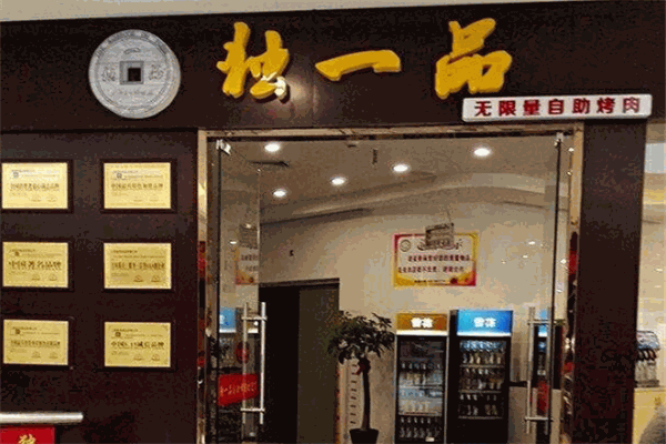 獨一品自助烤肉