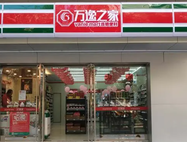 萬(wàn)逸之家便利店