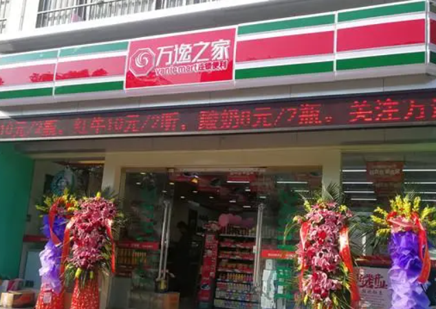 萬(wàn)逸之家便利店