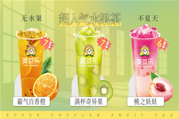 美茶樂(lè)奶茶