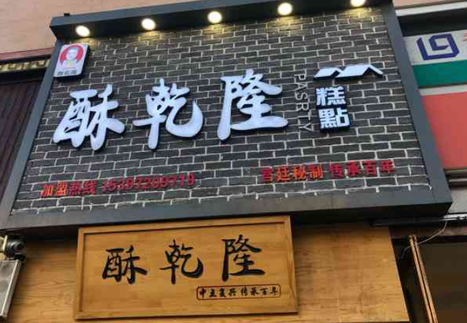 酥乾隆糕點(diǎn)