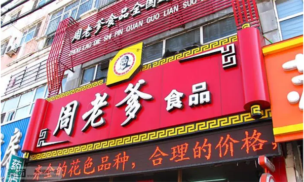 周老爹熟食