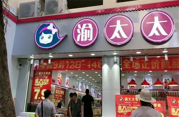 渝太太零食