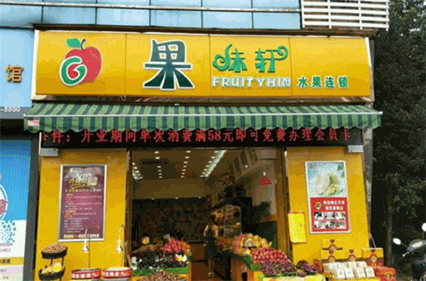 果味軒水果