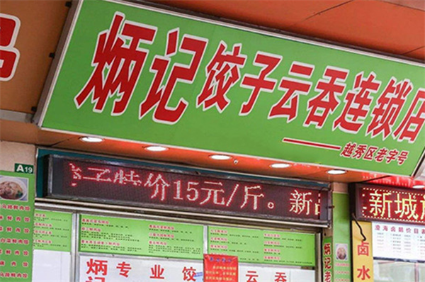 炳記餃子