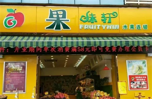 果味軒水果