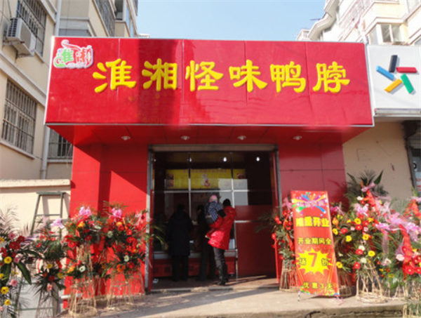 淮湘怪味鴨脖