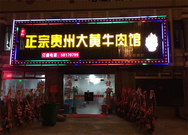 黃牛肉館