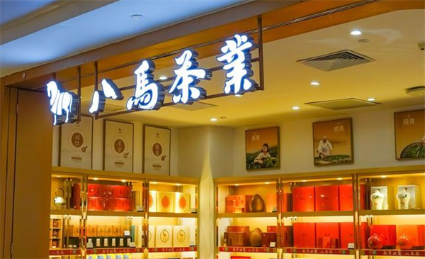 八馬茶業(yè)