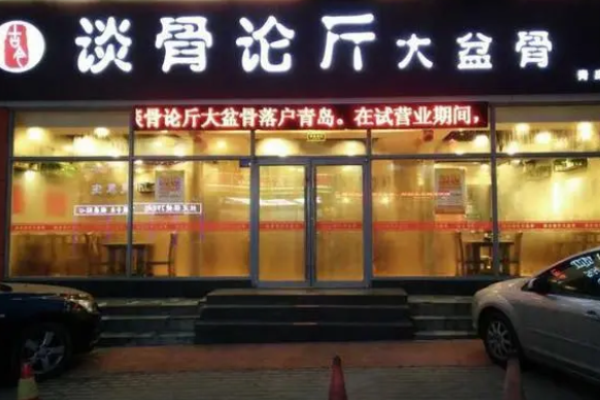 談骨論斤大盆骨