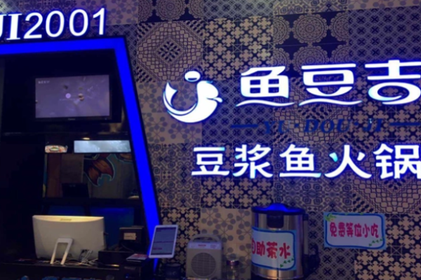 魚豆吉火鍋