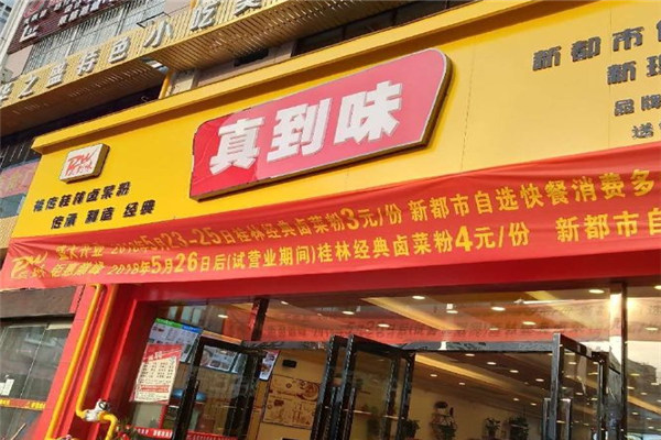 真到味蒸菜館