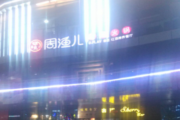 周漁兒斑魚火鍋