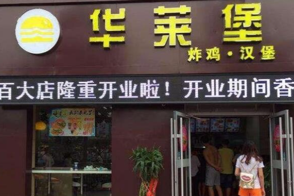 華萊基漢堡