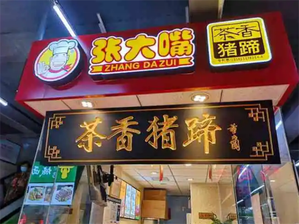 張大嘴豬蹄