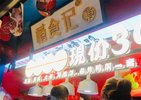 禧食記北京烤鴨