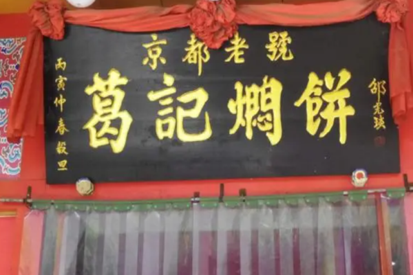 葛記燜餅