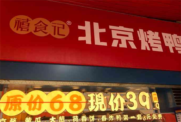 禧食記北京烤鴨