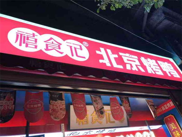 禧食記北京烤鴨