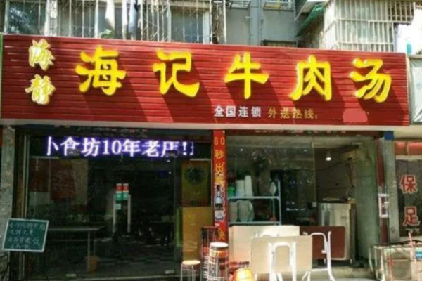 海靜海記牛肉湯