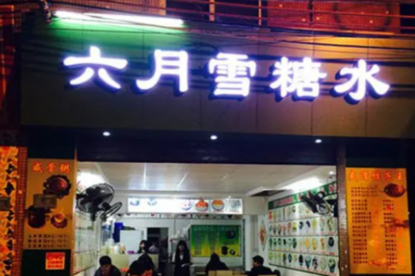 六月雪糖水店