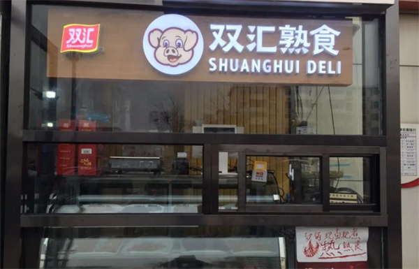 雙匯熟食