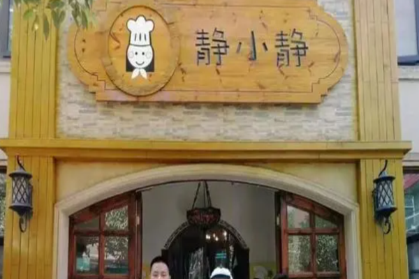 靜小靜私廚