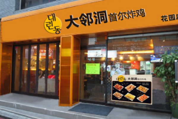 大鄰洞炸雞