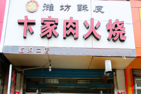 卞家肉火燒