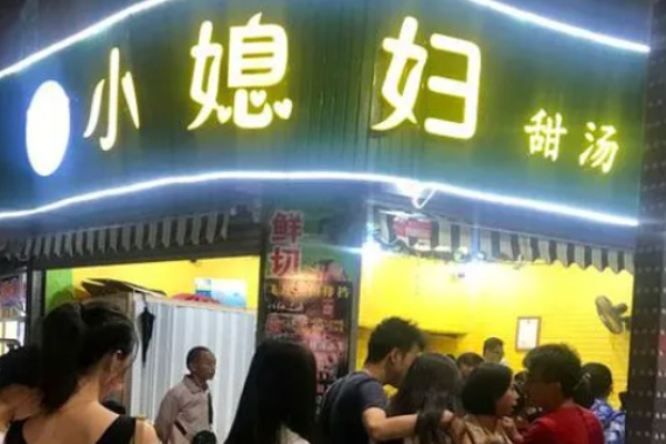 小媳婦甜湯店怎么樣?