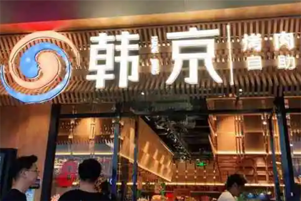 韓京自助烤肉