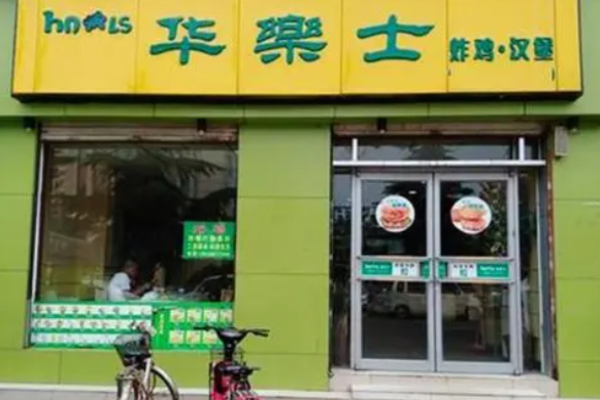 華樂士漢堡