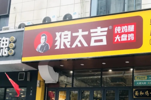 狼太吉大盤雞騙局?