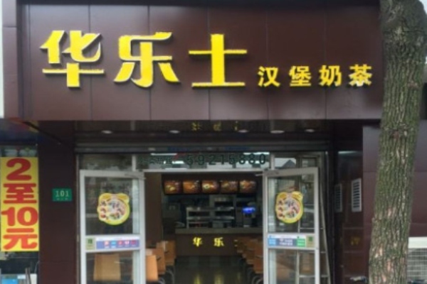 華樂士漢堡