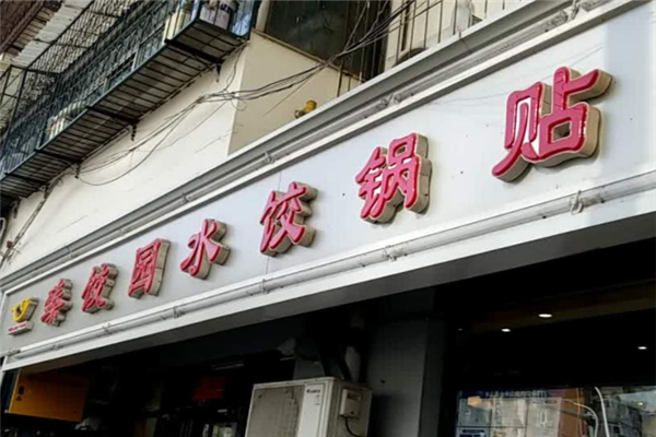 臻餃園
