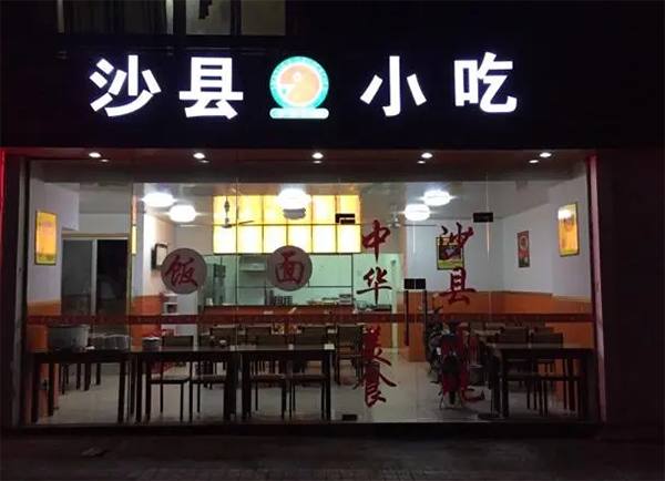 沙縣小吃