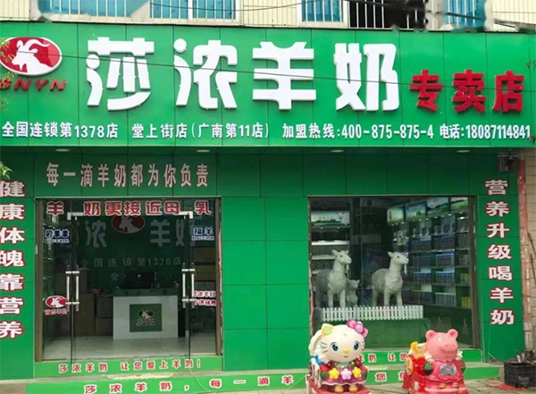 莎濃羊奶