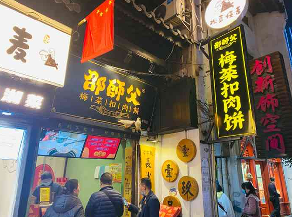 邵師傅梅菜扣肉餅