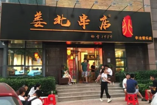 姜北串店