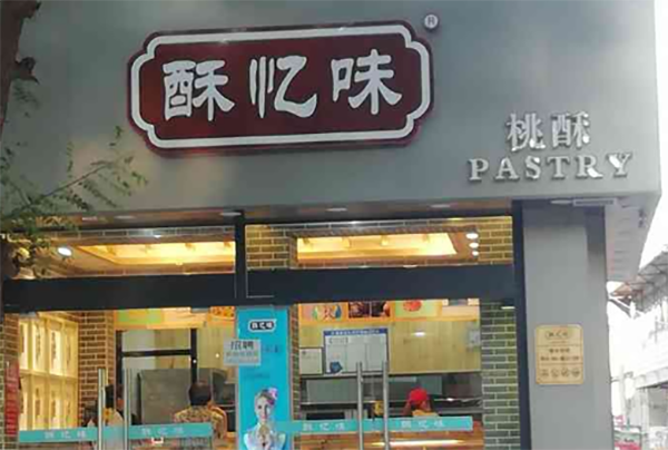 酥憶味