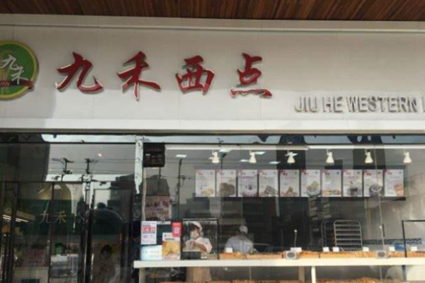 九禾西點(diǎn)