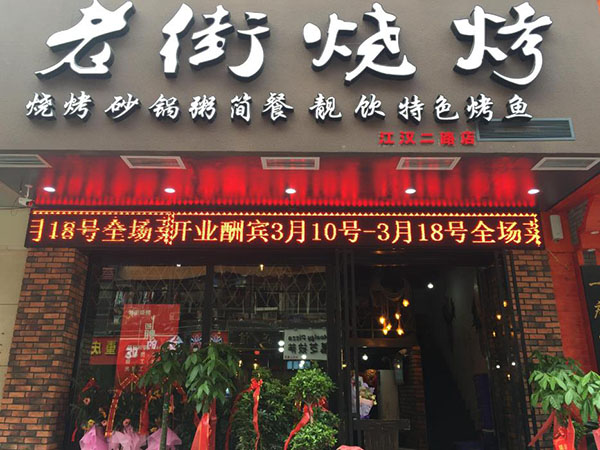 老街燒烤