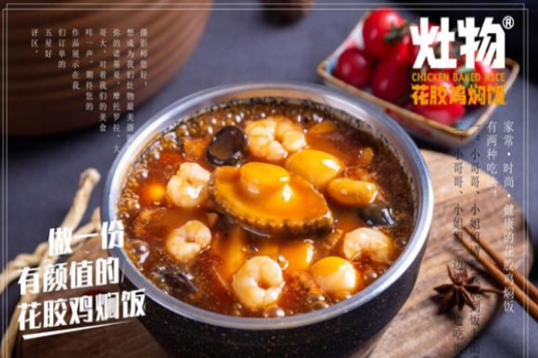 灶物花膠雞燜飯