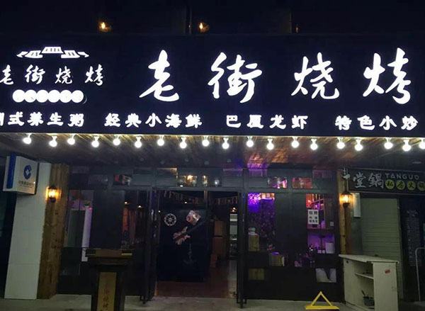 老街燒烤