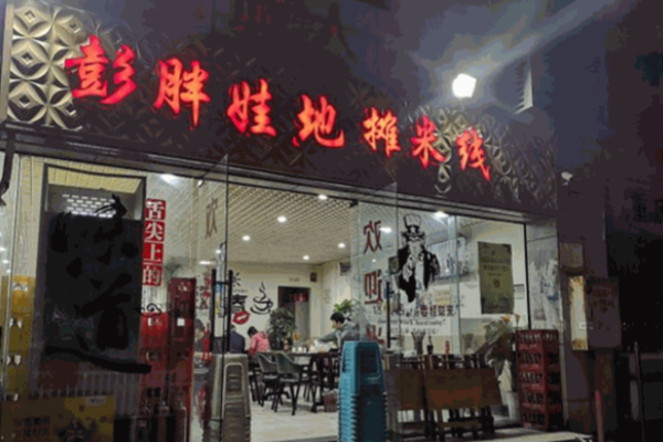 彭胖娃地攤米線